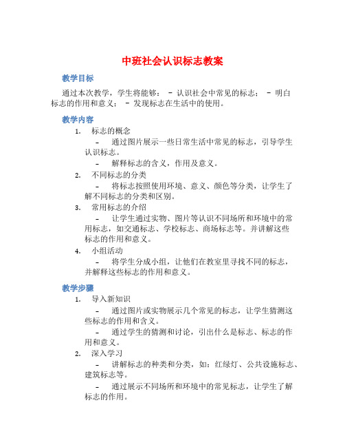 中班社会认识标志教案