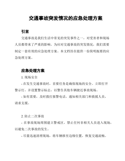 交通事故突发情况的应急处理方案