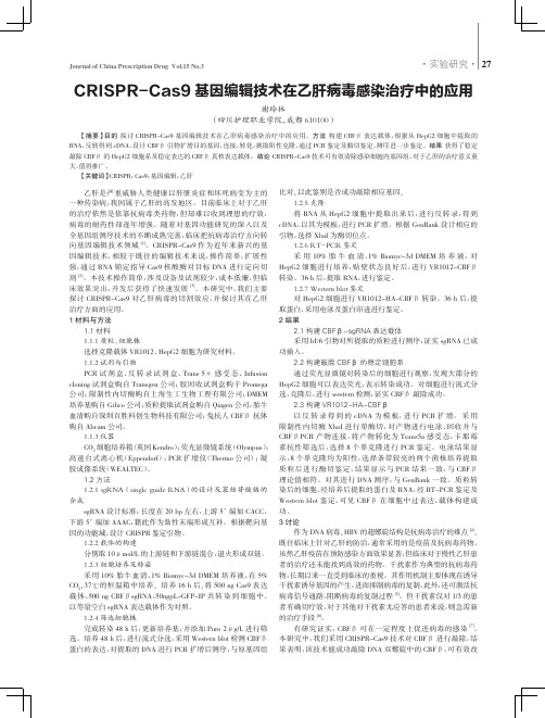 CRISPR-Cas9基因编辑技术在乙肝病毒感染治疗中的应用