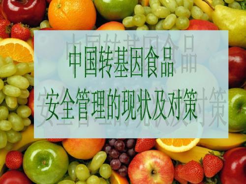 转 中国转基因食品的安全现状与对策