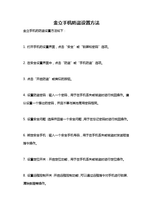 金立手机防盗设置方法