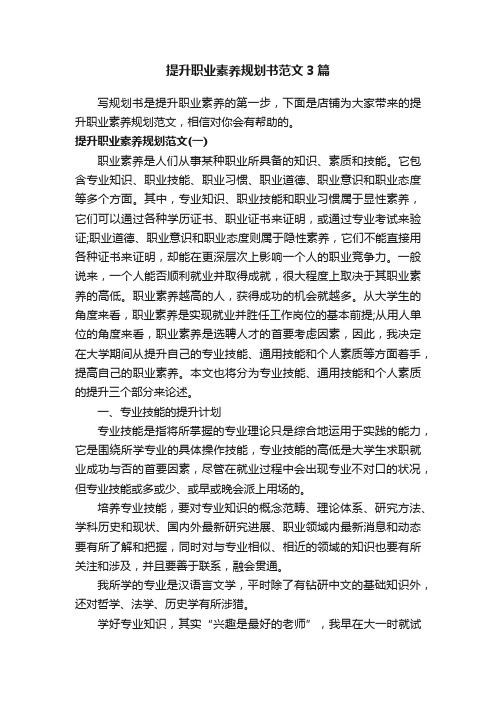 提升职业素养规划书范文3篇