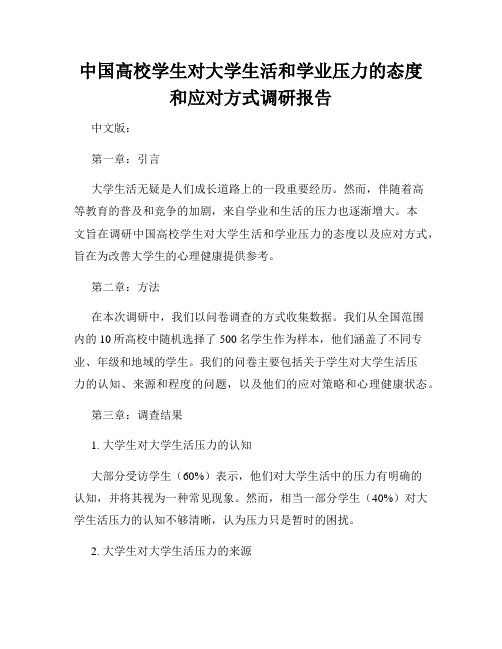 中国高校学生对大学生活和学业压力的态度和应对方式调研报告