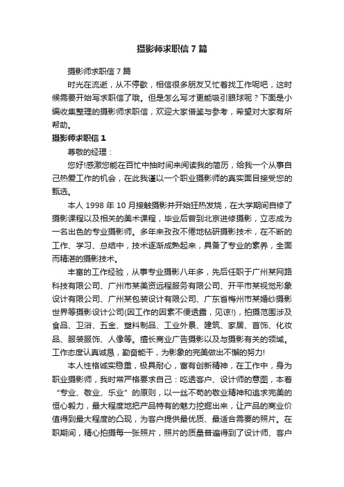 摄影师求职信7篇