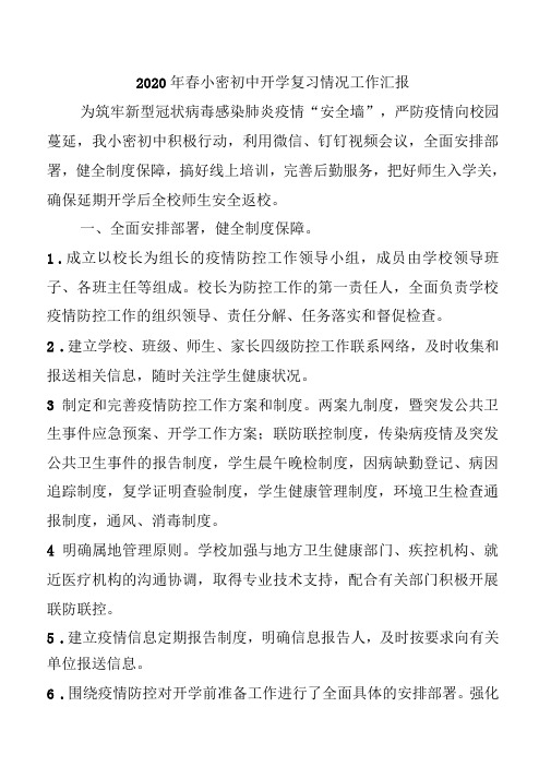 疫情防控开学前后校长工作总结汇报(1)