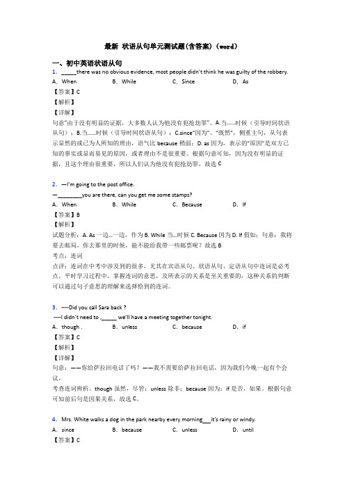 最新 状语从句单元测试题(含答案)(word)