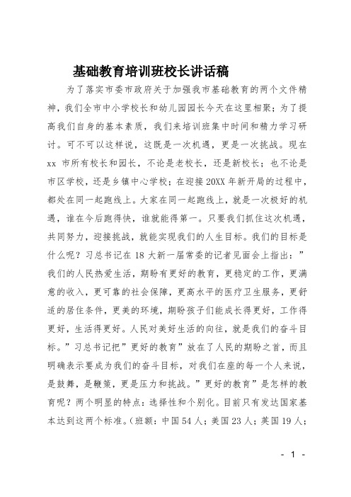 基础教育培训班校长讲话稿