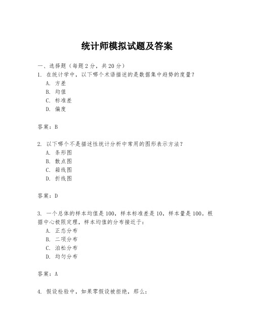 统计师模拟试题及答案