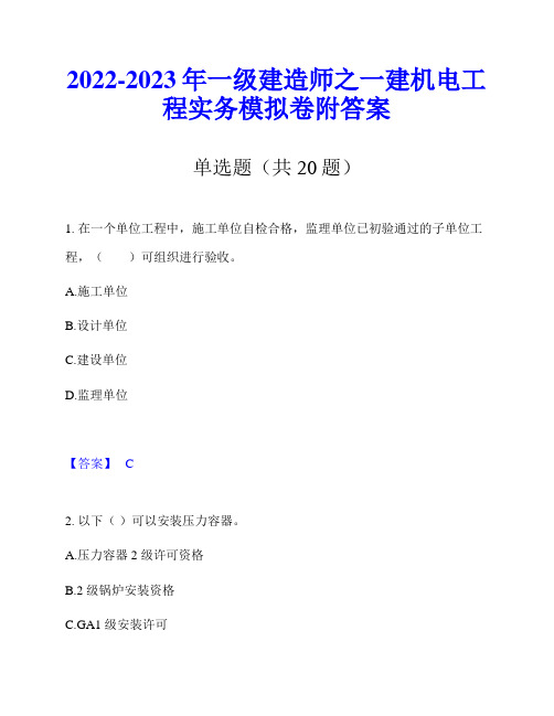 2022-2023年一级建造师之一建机电工程实务模拟卷附答案