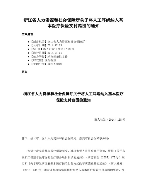 浙江省人力资源和社会保障厅关于将人工耳蜗纳入基本医疗保险支付范围的通知