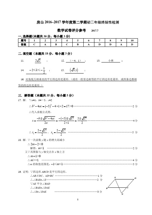 9.2016-2017第2学期初2数学期末考试题答案 房山