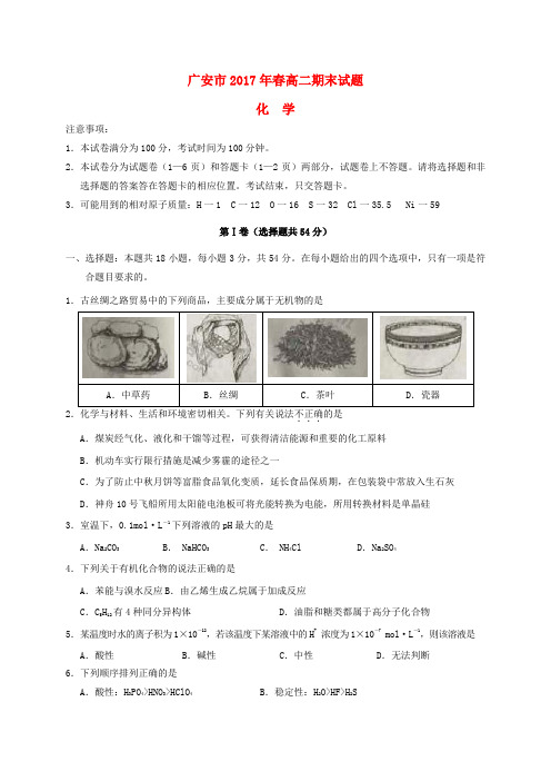 四川省广安市2016-2017学年高二化学下学期期末考试试题(1)