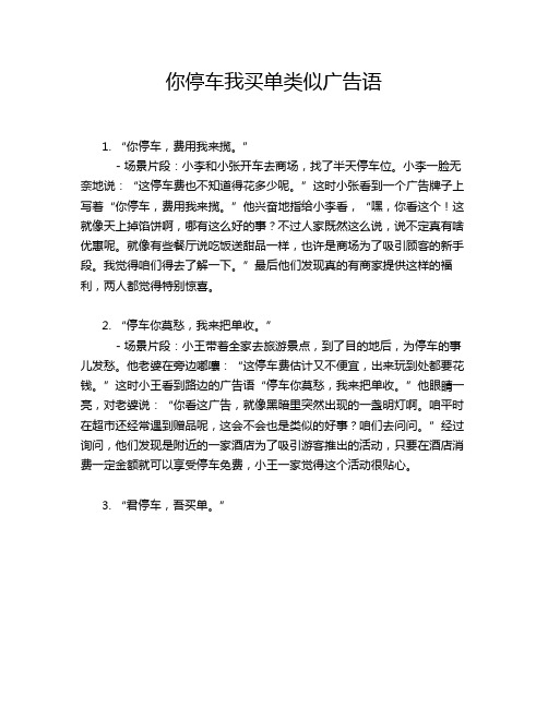 你停车我买单类似广告语