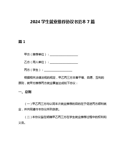 2024学生就业推荐协议书范本7篇