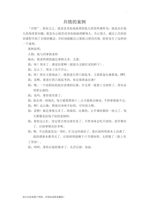 共情案例(心理培训课程作业)