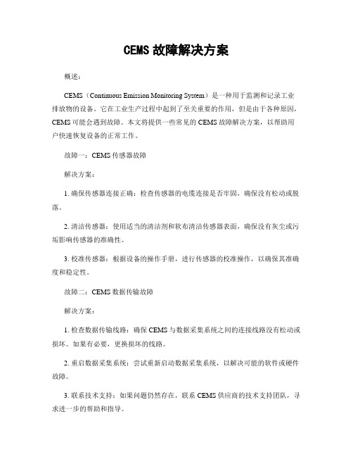 CEMS故障解决方案