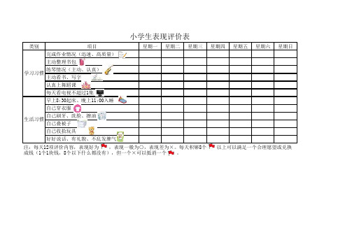 小学生表现评价表