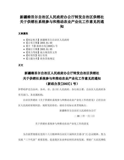 新疆维吾尔自治区人民政府办公厅转发自治区供销社关于供销社系统参与和推动农业产业化工作意见的通知