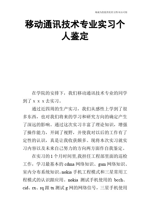 移动通讯技术专业实习个人鉴定