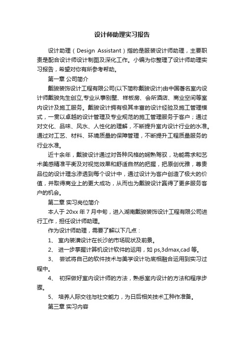 设计师助理实习报告