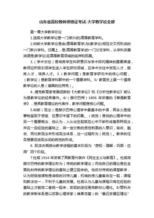 山东省高校教师资格证考试-大学教学论全部