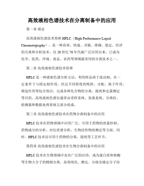 高效液相色谱技术在分离制备中的应用