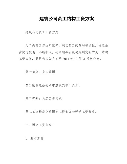 建筑公司员工结构工资方案