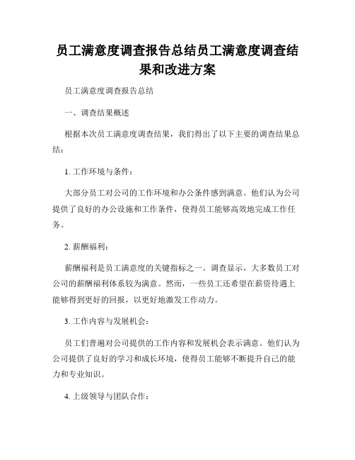 员工满意度调查报告总结员工满意度调查结果和改进方案