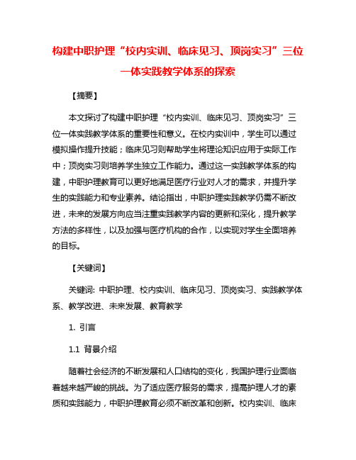 构建中职护理“校内实训、临床见习、顶岗实习”三位一体实践教学体系的探索