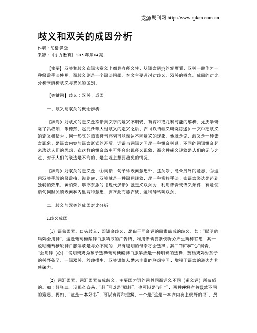 歧义和双关的成因分析(1)