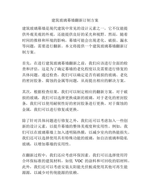 建筑玻璃幕墙翻新订制方案