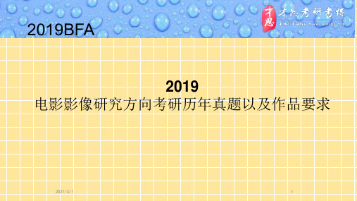 北京电影学院摄影系电影影像研究方向考研历年真题以及作品要求PPT精品课件