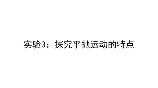 实验：研究平抛运动人教版高中物理必修第二册课件(20张)