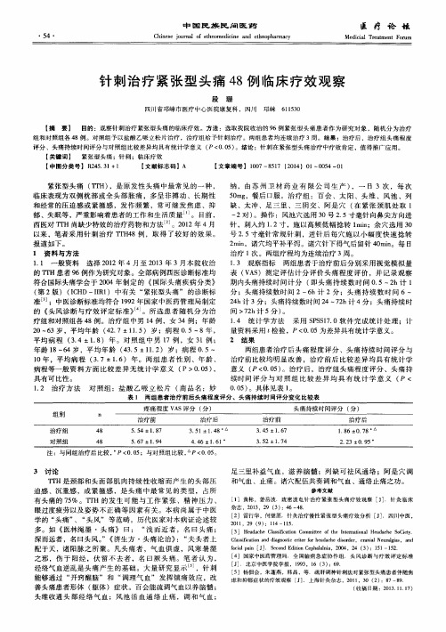 针刺治疗紧张型头痛48例临床疗效观察