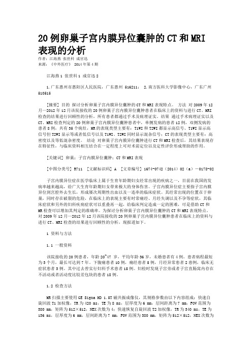 20例卵巢子宫内膜异位囊肿的CT和MRI表现的分析