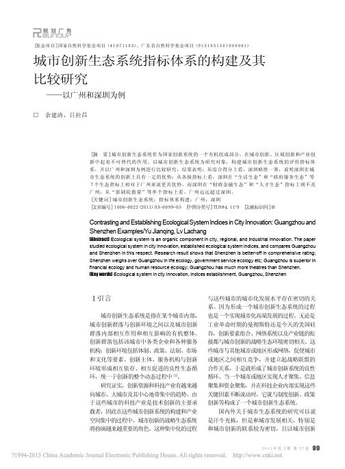 城市创新生态系统指标体系的构建及其比较研究_以广州和深圳为例_余建清