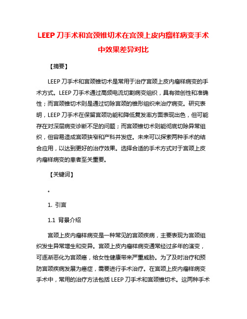 LEEP刀手术和宫颈锥切术在宫颈上皮内瘤样病变手术中效果差异对比