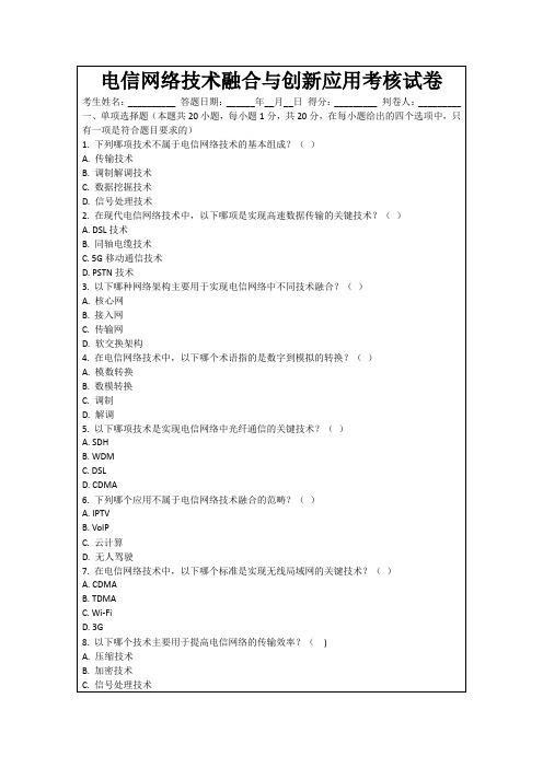 电信网络技术融合与创新应用考核试卷