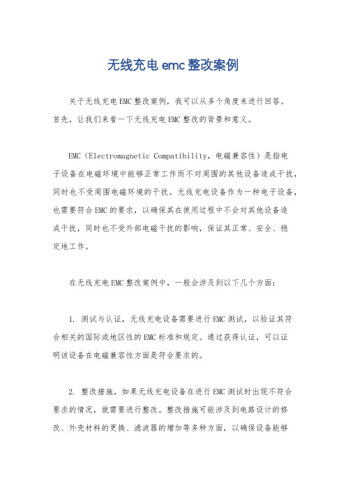 无线充电emc整改案例