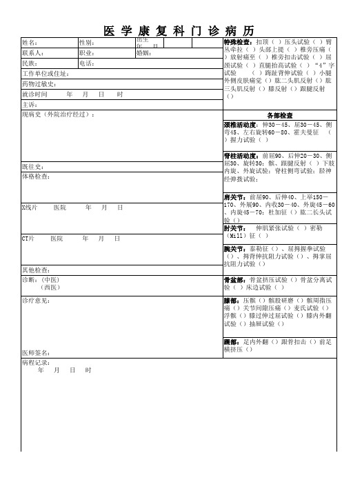 康复科门诊病历