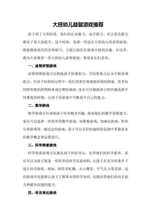 大班幼儿益智游戏推荐