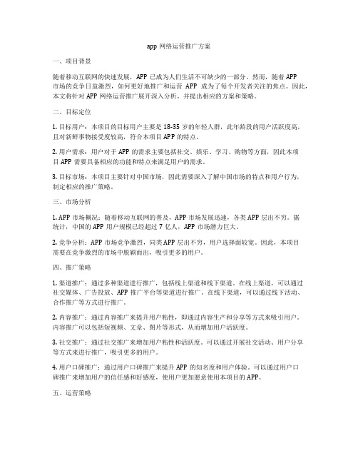 app网络运营推广方案