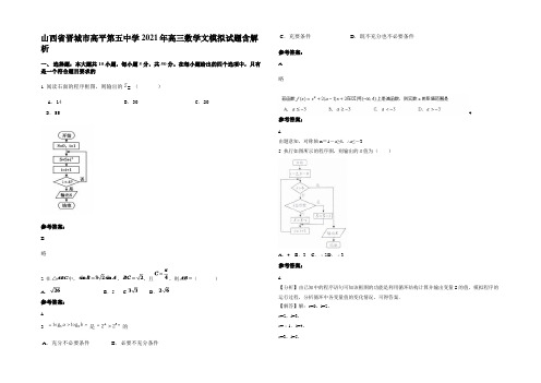 山西省晋城市高平第五中学2021年高三数学文模拟试题含解析