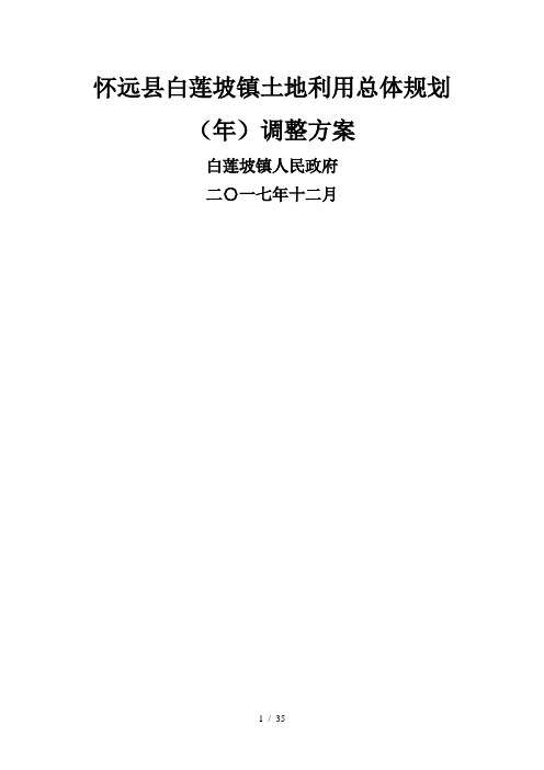 怀远县白莲坡镇土地利用总体规划调整方案