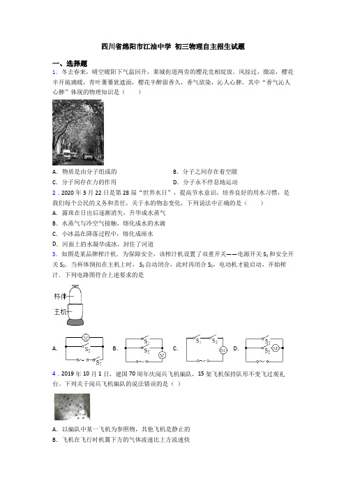 四川省绵阳市江油中学 初三物理自主招生试题