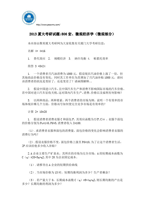 2013厦大考研试题：806宏、微观经济学(微观部分)