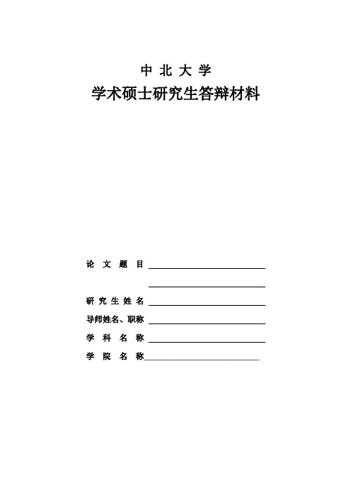 中北大学学术硕士研究生答辩材料(新)