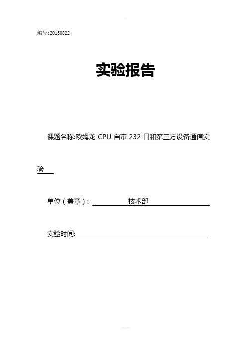 欧姆龙CPU自带232口与第三方设备通信实验