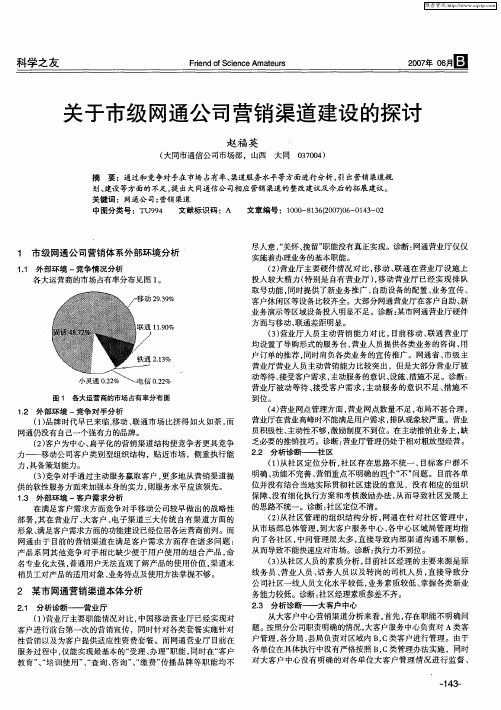关于市级网通公司营销渠道建设的探讨