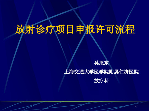 放射诊疗许可申请流程